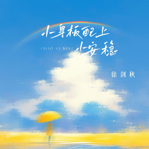 小身板配上小安稳