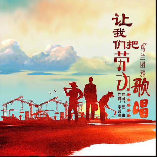 让我们把劳动歌唱