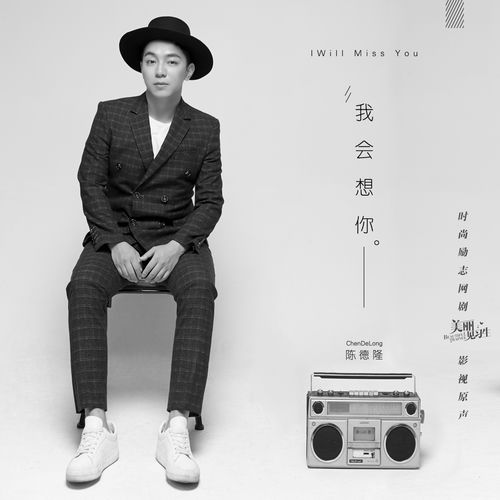 我会想你 (网剧《美丽见习生》原声)