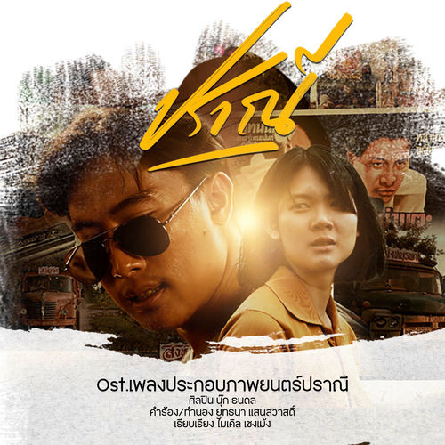 ปราณี (From เพลงประกอบภาพยนตร์ "ปราณี"")