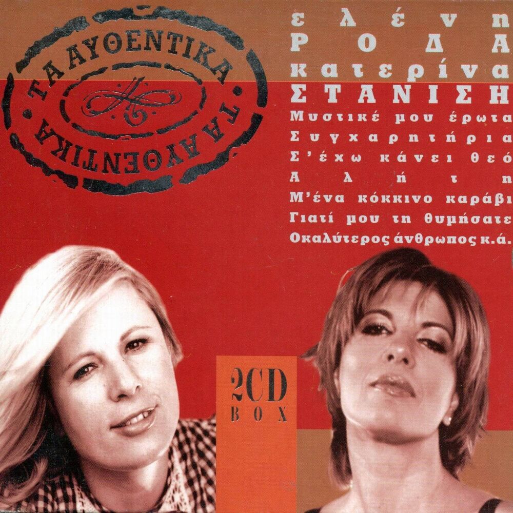 Picture of Ta Afthentika - Eleni Roda, Katerina Stanisi