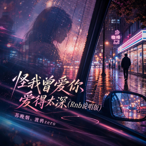 怪我曾爱你爱得太深(Rnb说唱版)