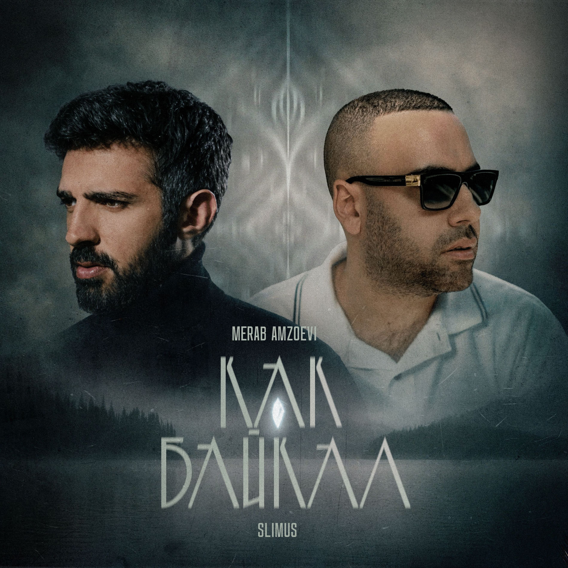 Album cover of Как Байкал