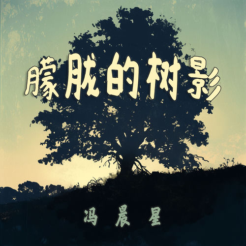 朦胧的树影