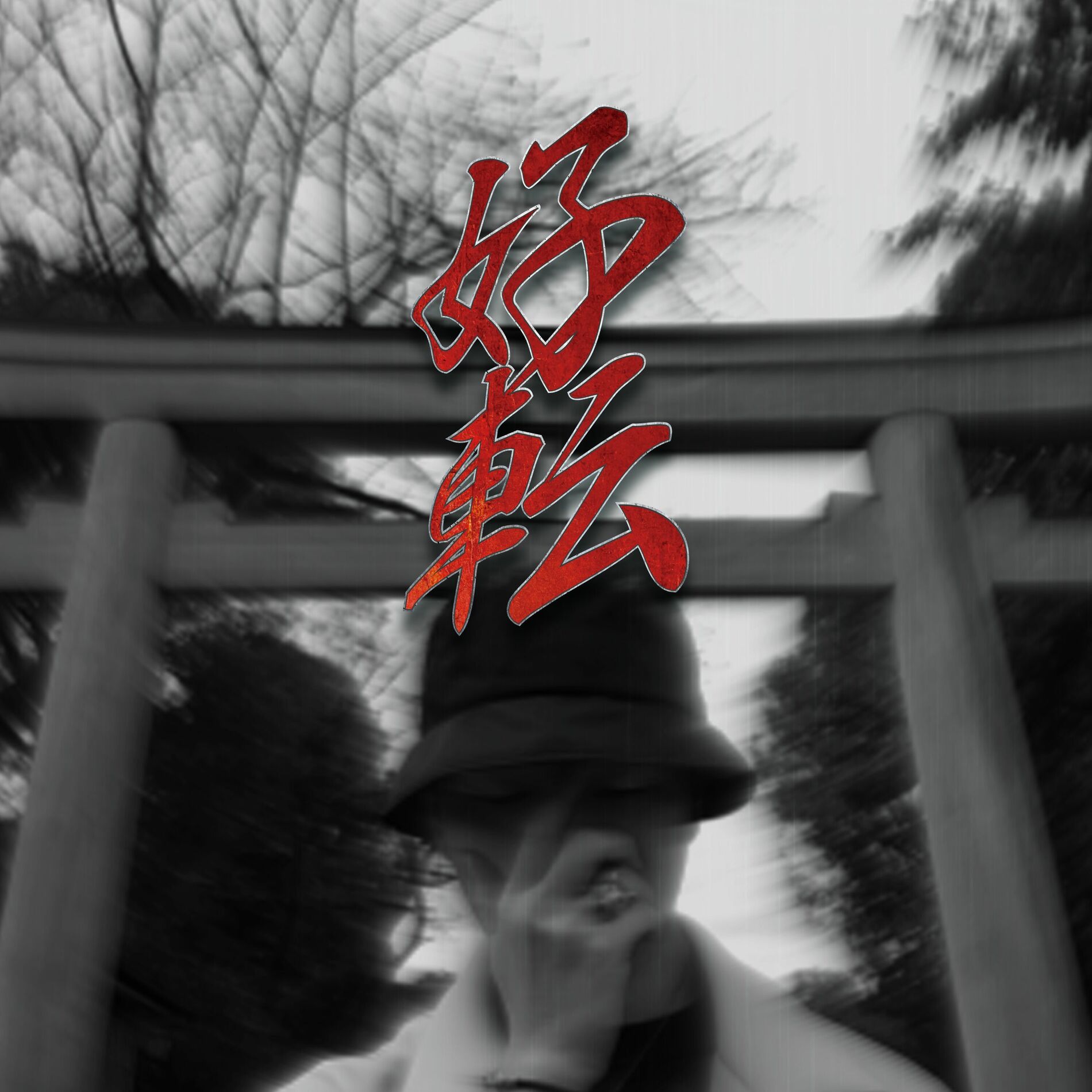 Album cover of kōten