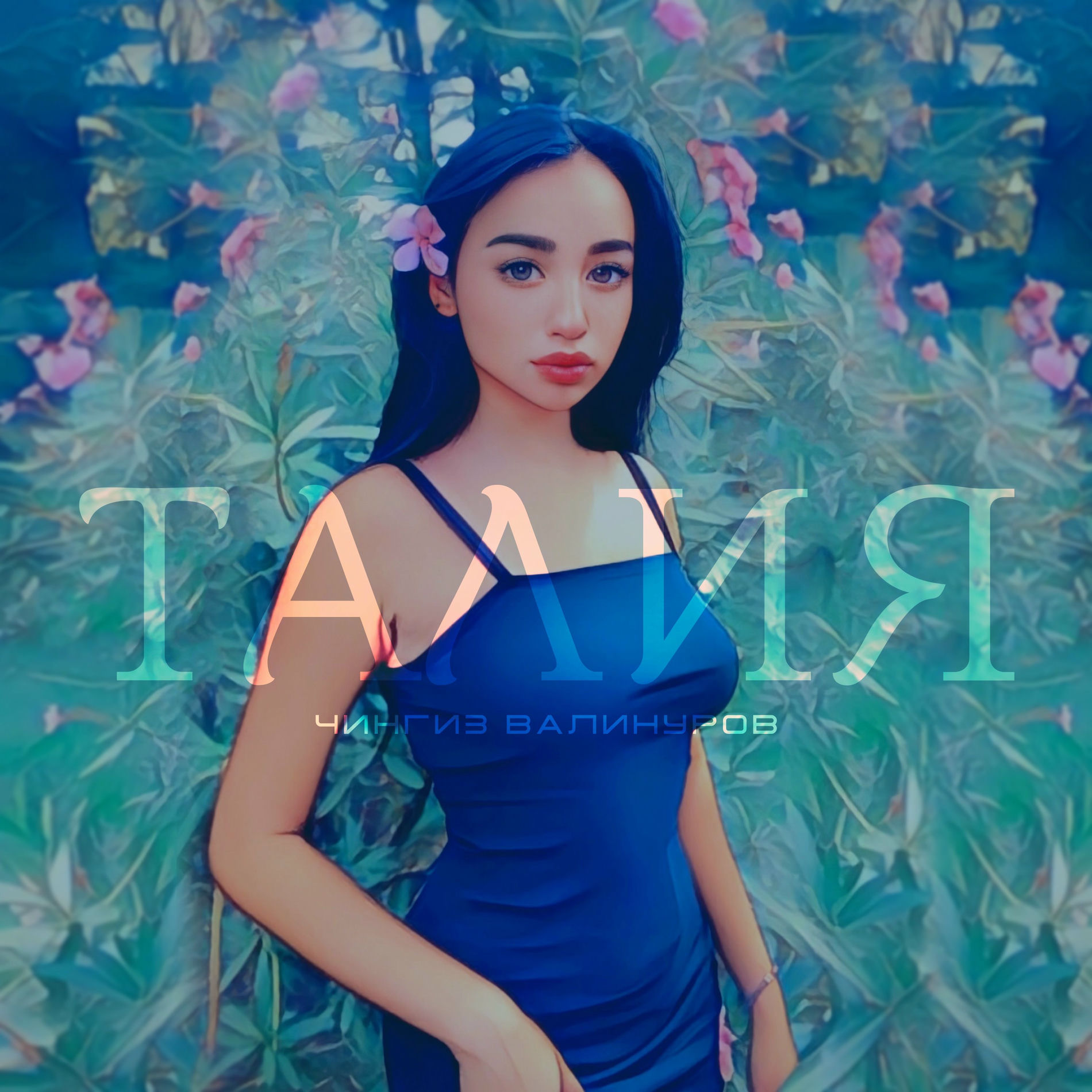 Album cover of Талия