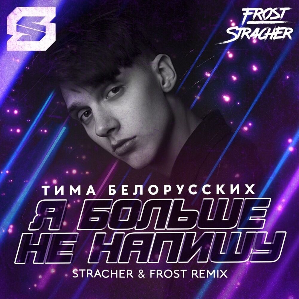 Picture of Я больше не напишу (Stracher & Frost Radio Remix)