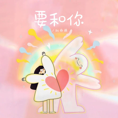 要和你
