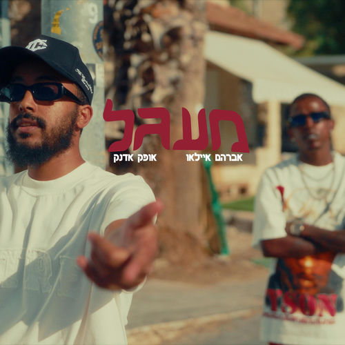 מעגל (feat. אופק אדנק)