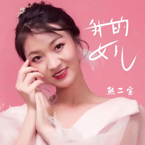 我的女儿