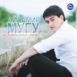 Cover of Любимая моя
