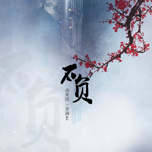 不负