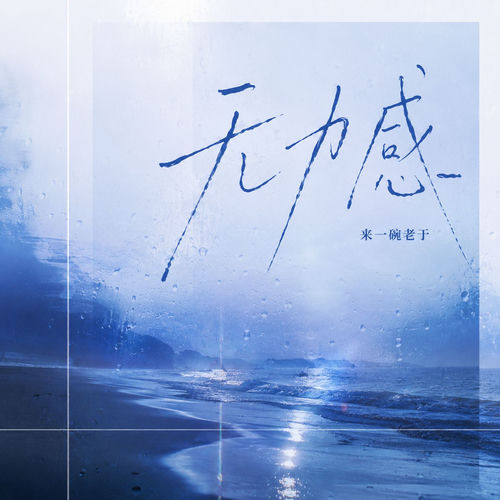 无力感