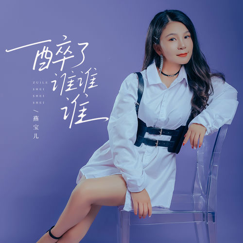 醉了谁谁谁