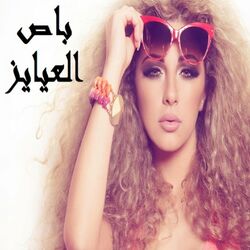 Cover of Bus El Eayayez