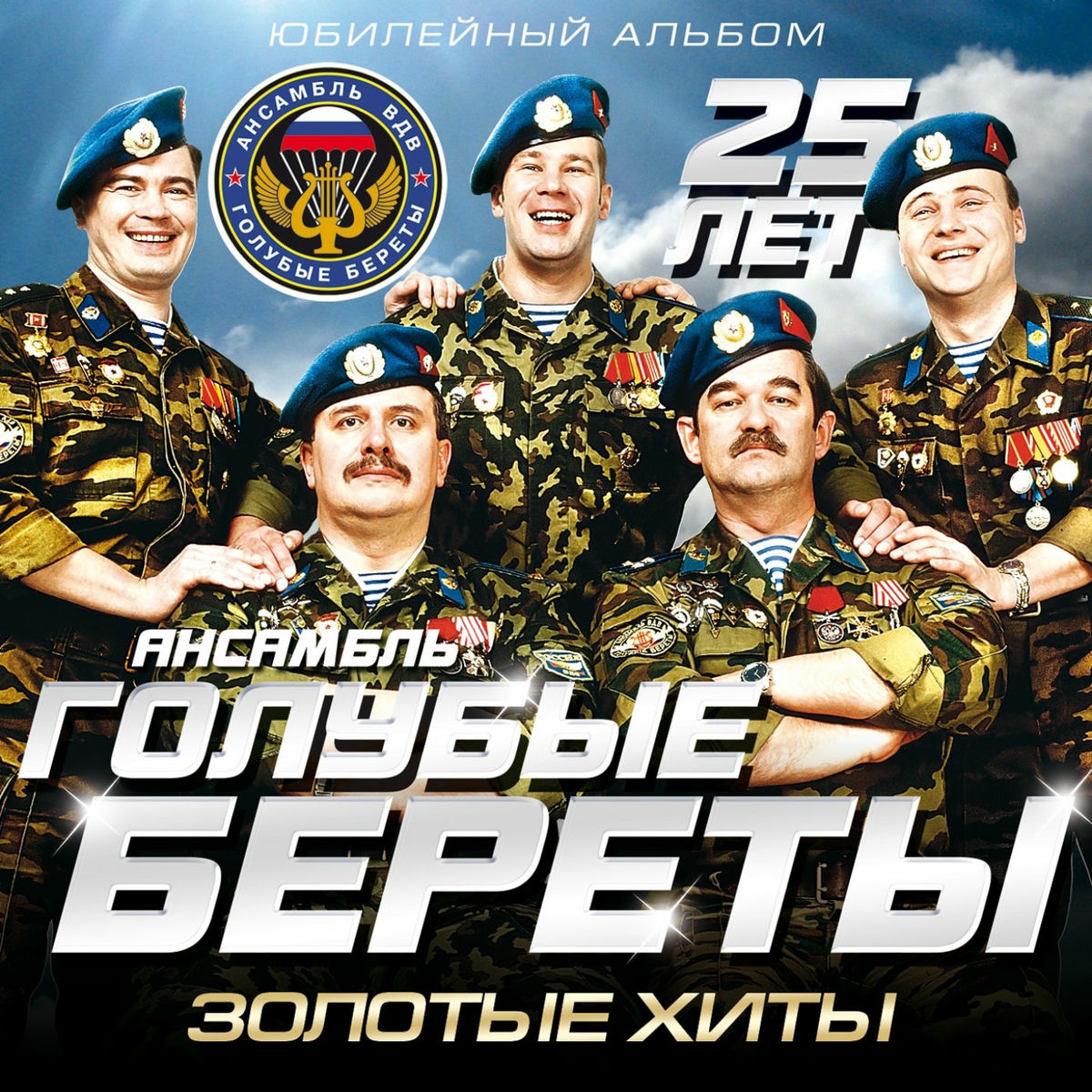 Album cover of Золотые хиты (25 лет)