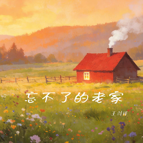 忘不了的老家