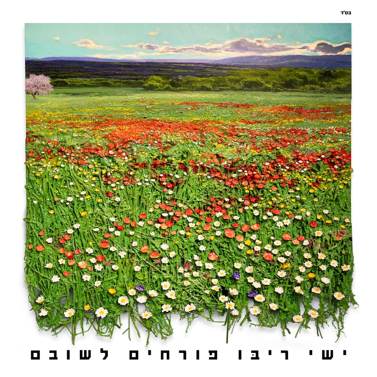 Album cover of פורחים לשובם