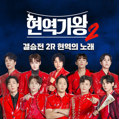 Various Artists – King of Singer Final 2 Round