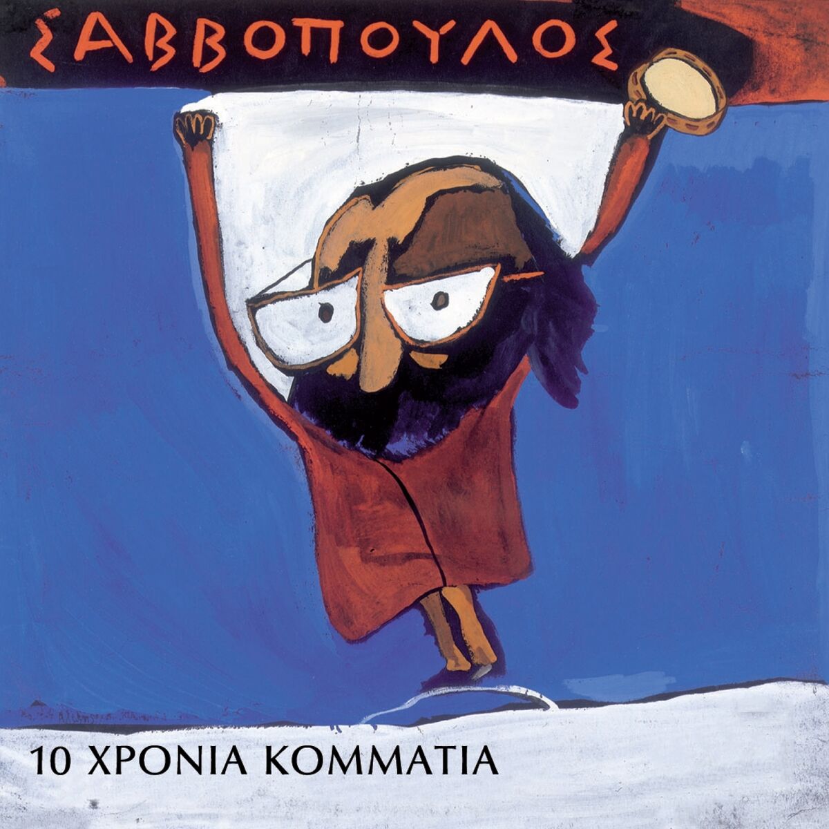 Album cover of 10 Chronia Kommatia