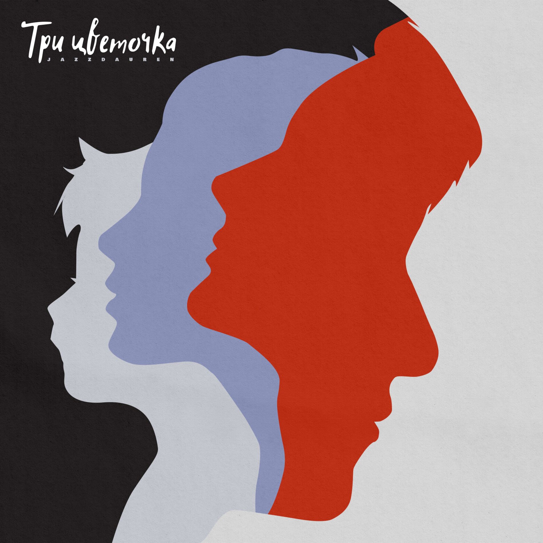 Album cover of Три цветочка
