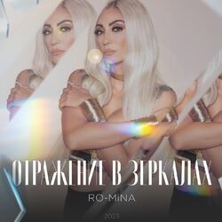 Cover of Отражение В Зеркалах - Reflections in Mirrors