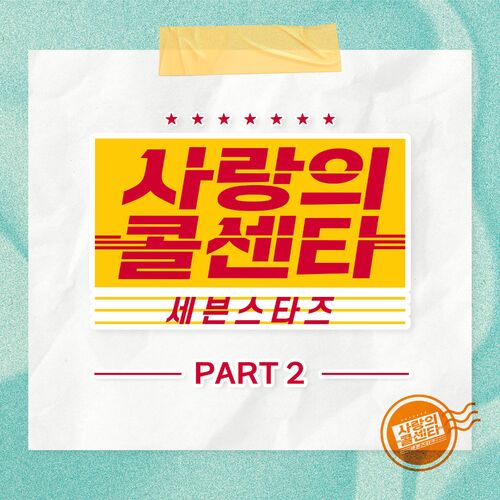 Various Artists – Love Call Center Seven Stars Part2