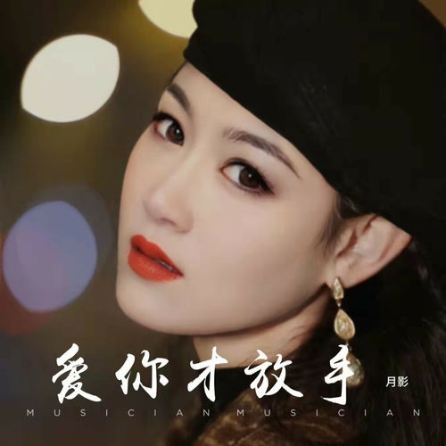 爱你才放手