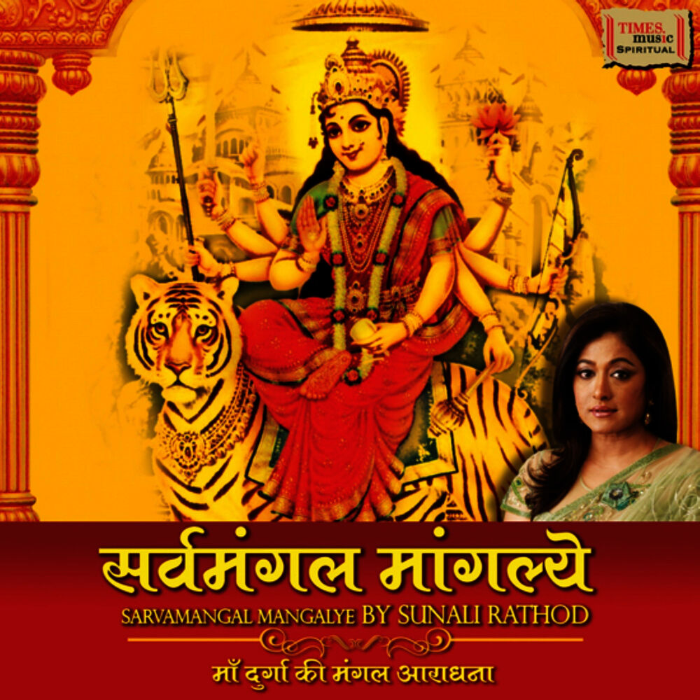 Picture of Sarvamangal Mangalye