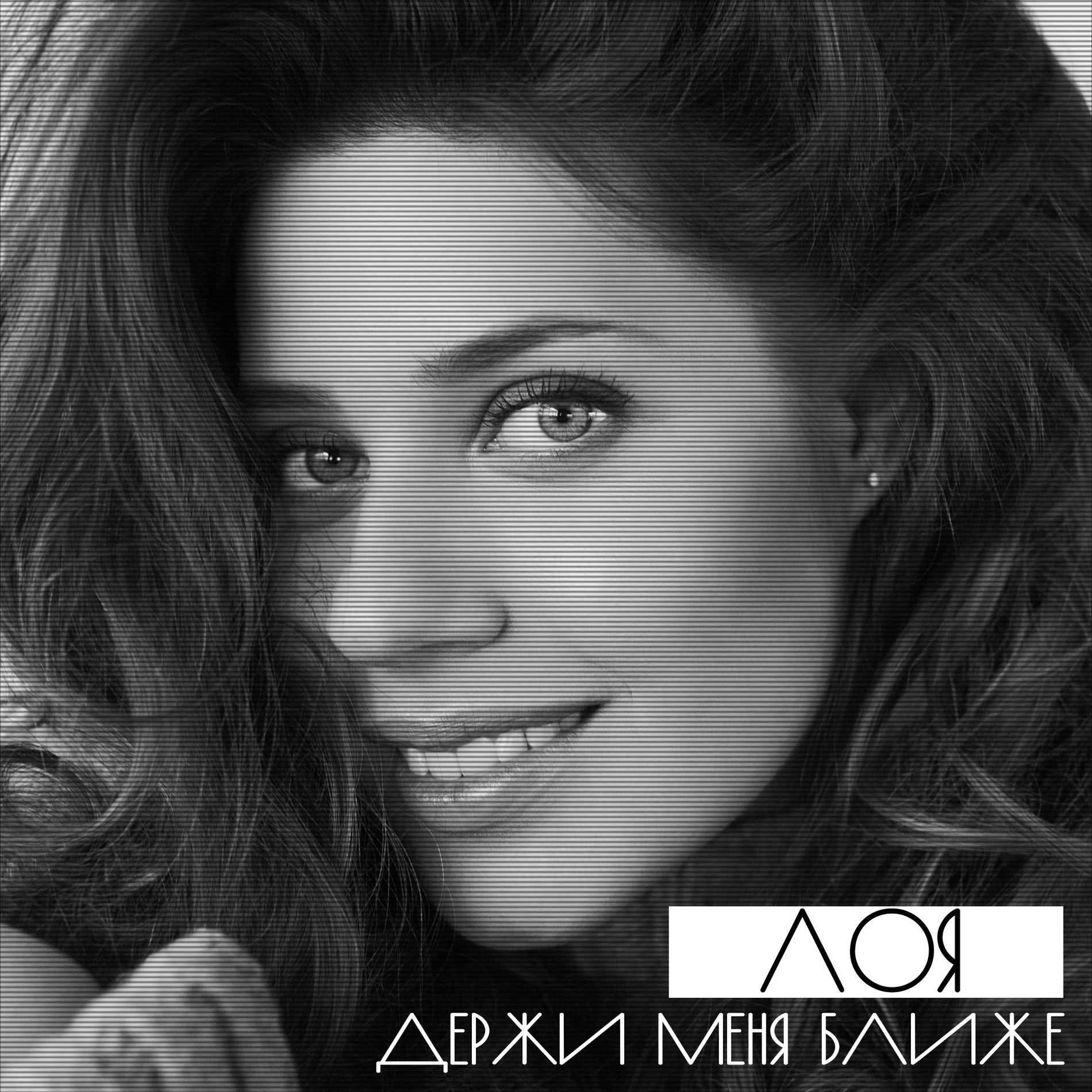 Album cover of Держи меня ближе