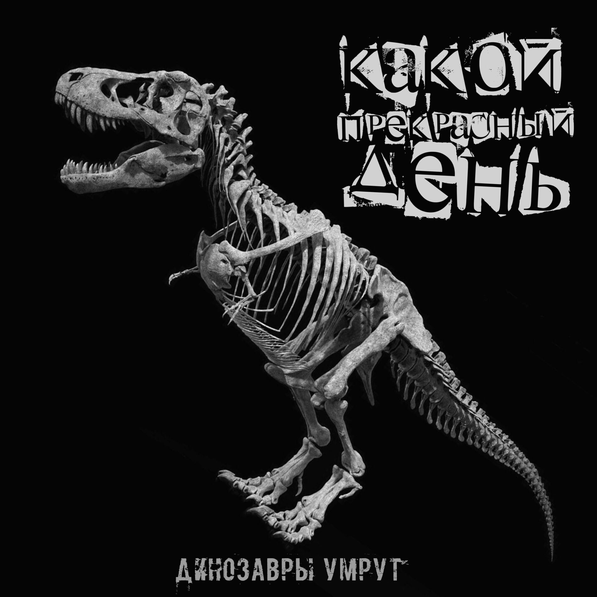 Album cover of Динозавры умрут