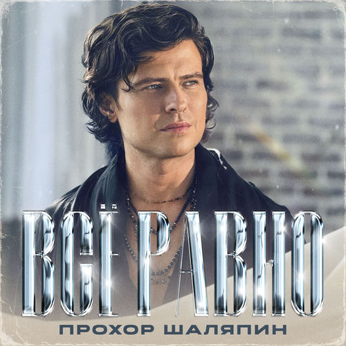 Всё равно