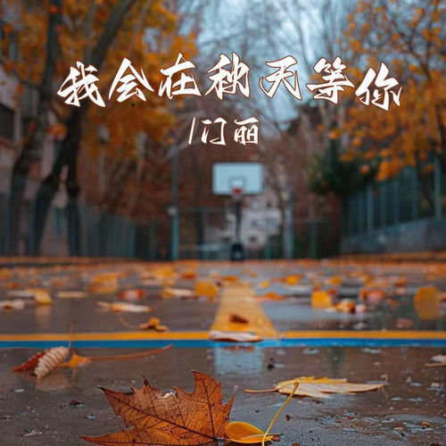我会在秋天等你