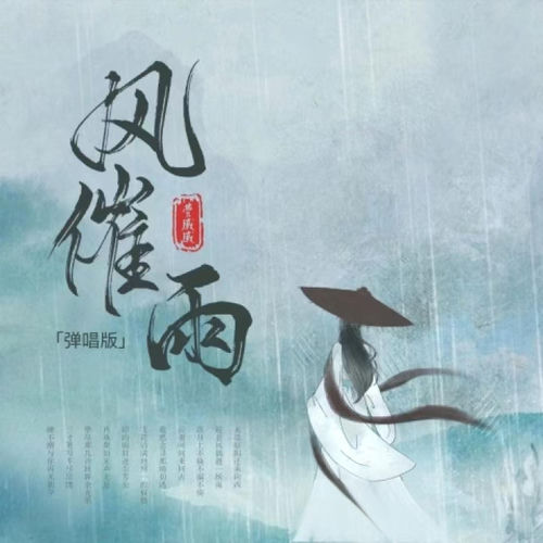 风催雨 (戏腔女版)
