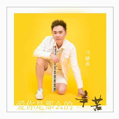 爱你是那么的辛苦 (DJ逍遥版)