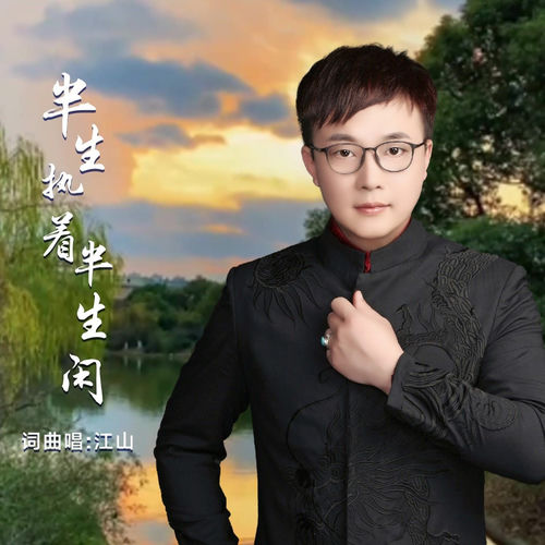 半生执着半生闲
