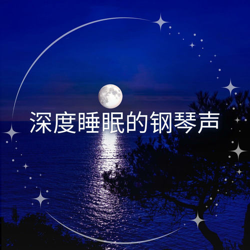 深度睡眠的钢琴声 - 再生，休息，平静和深度睡眠，快速入睡，平静神经系统，平静的夜晚，睡眠音乐背景