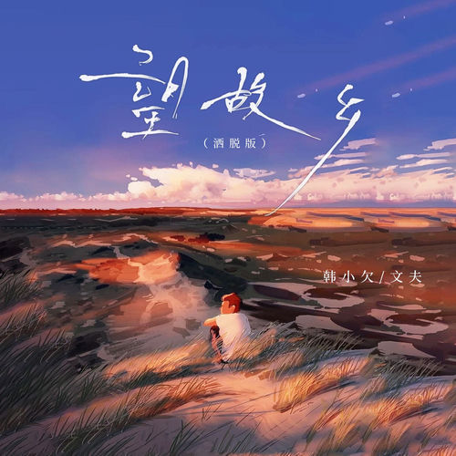 望故乡 (洒脱版)