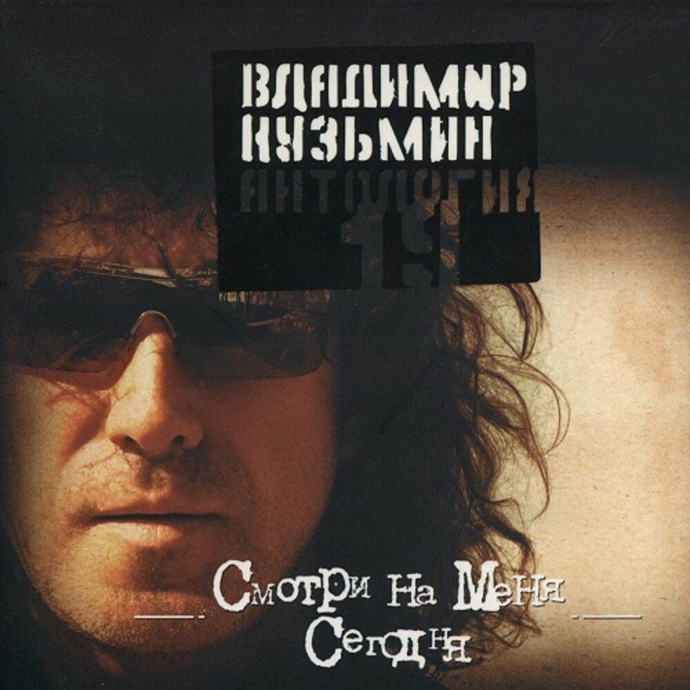Picture of Антология 19: Смотри на меня сегодня