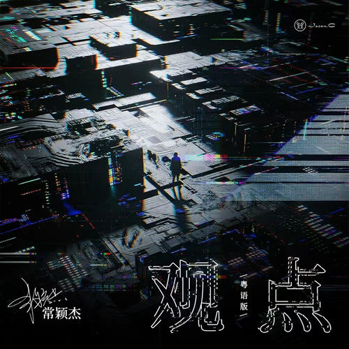 观点(粤语版)