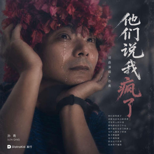 他们说我疯了