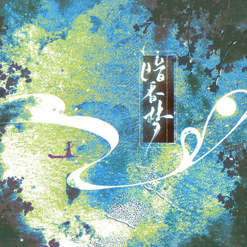 暗香梦（企划《诗出有名·姜夔·白石篇》）