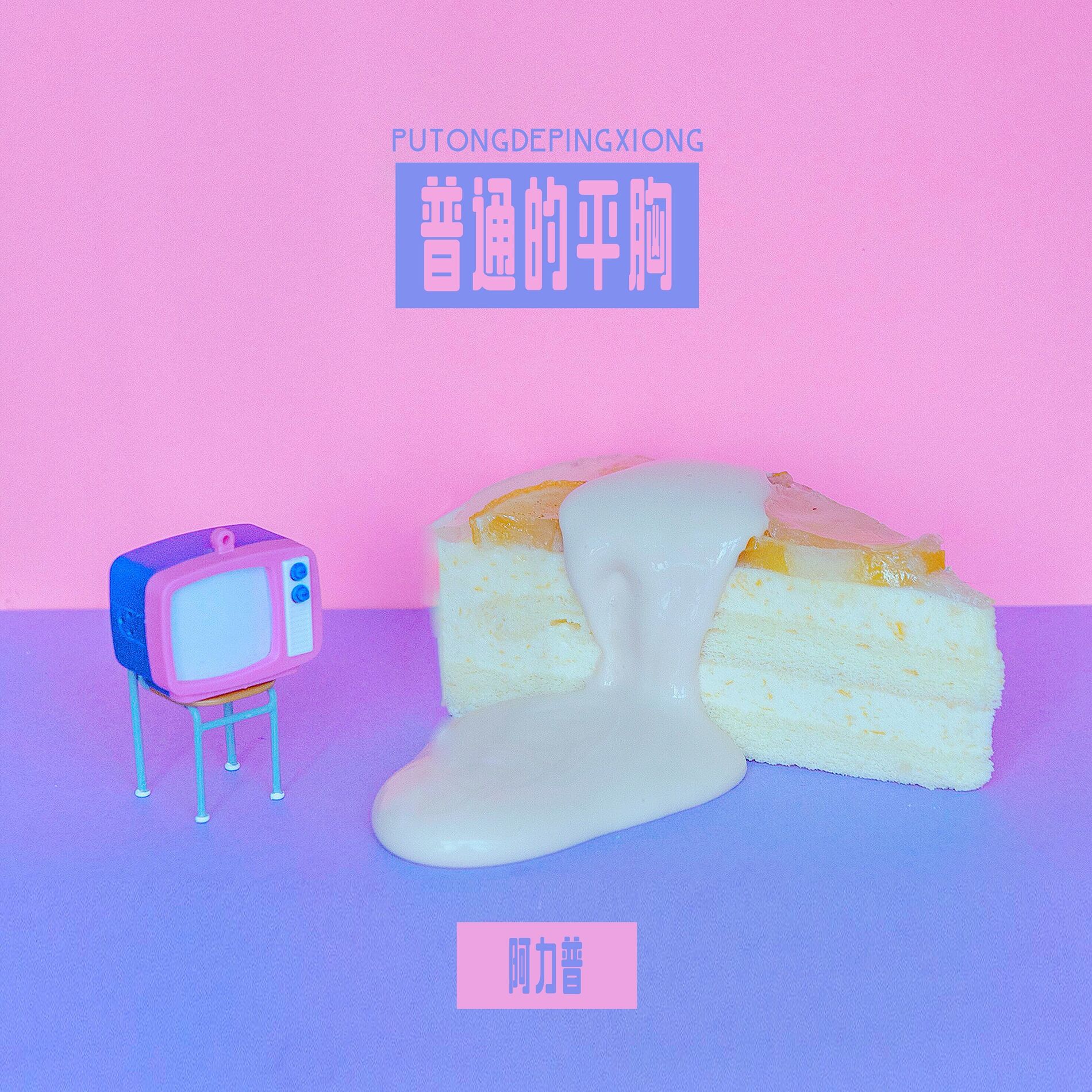 平胸 阿力普- 普通的平胸: letras y canciones | Escúchalas en Deezer