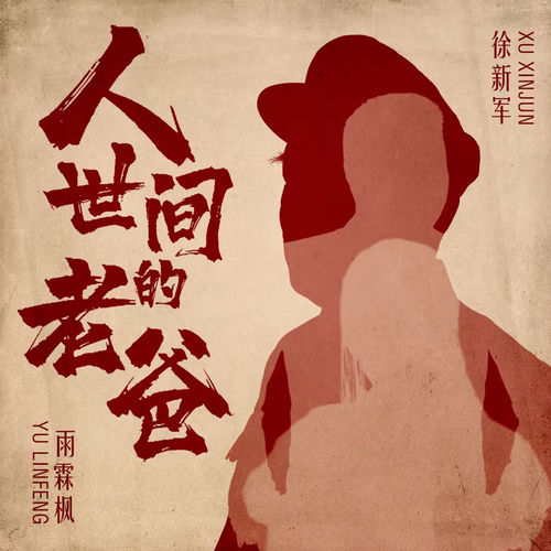 人世间的老爸 (合唱版)