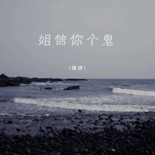 姐信你个鬼