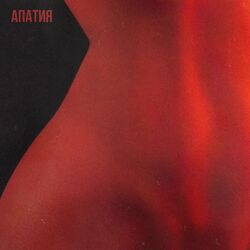 Cover of Апатия