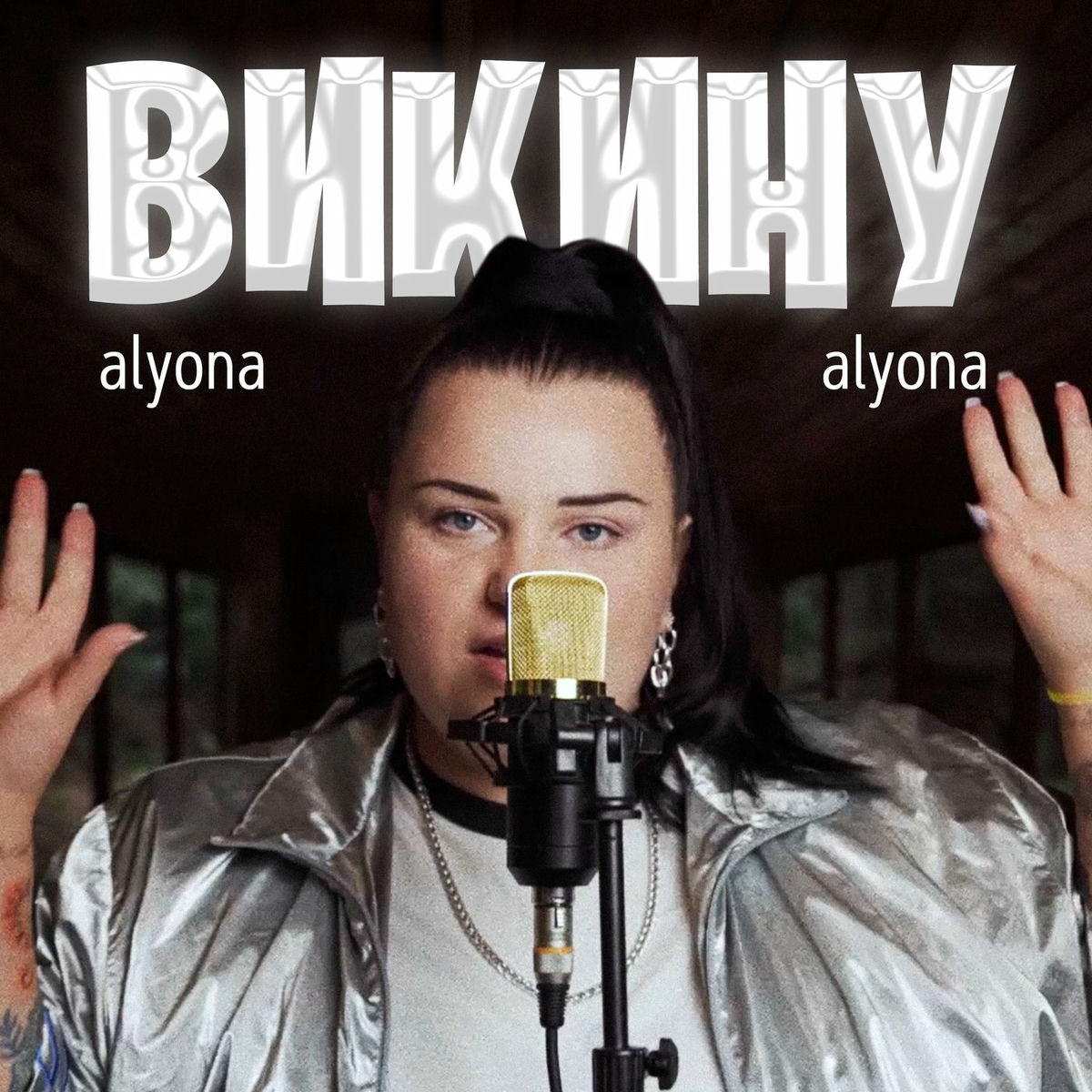 Album cover of Викину 2