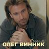 ВИННИК Олег - С Новым Годом