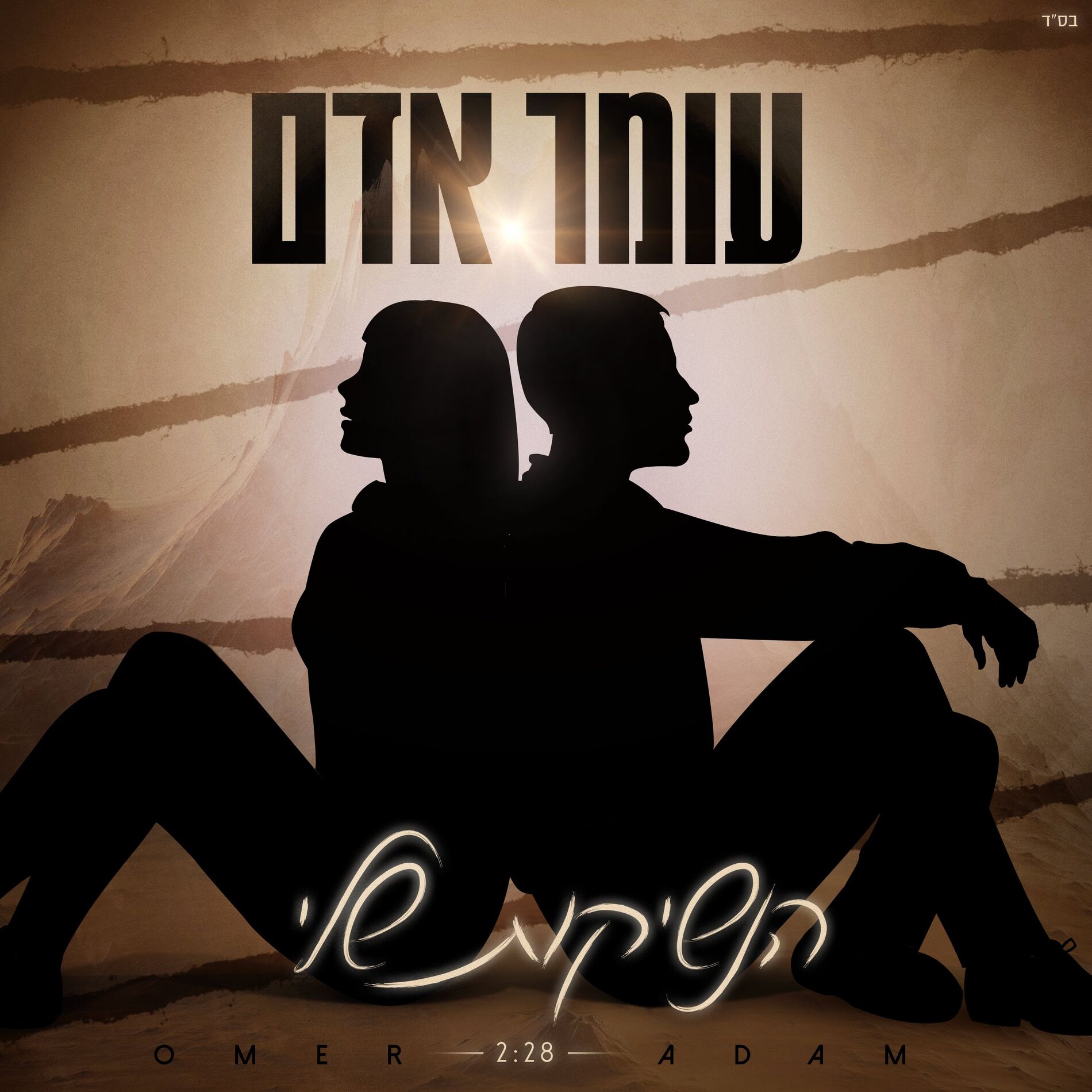 Album cover of הנשיקות שלי