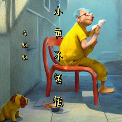 小黄不害怕